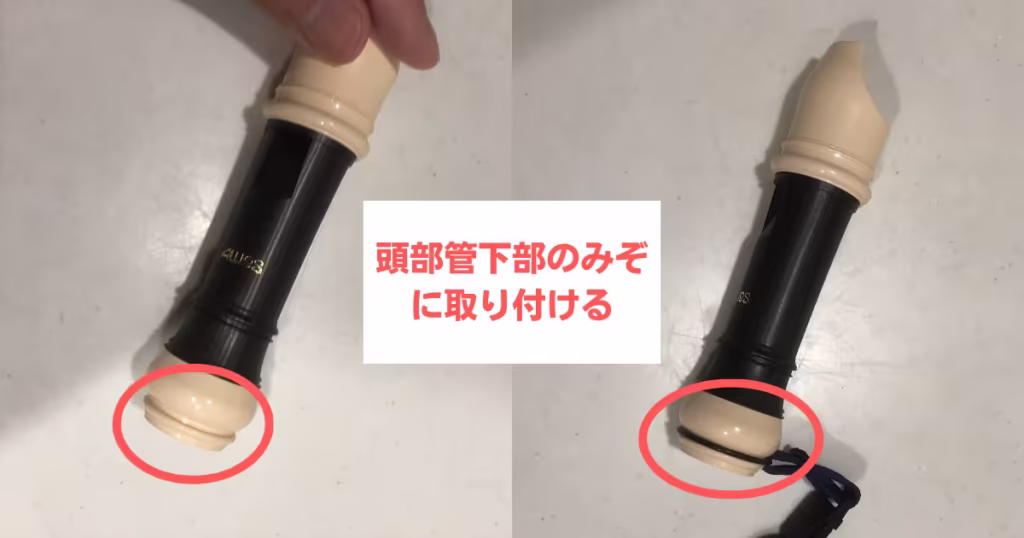 頭部管下部のみぞにストラップをとりつける
