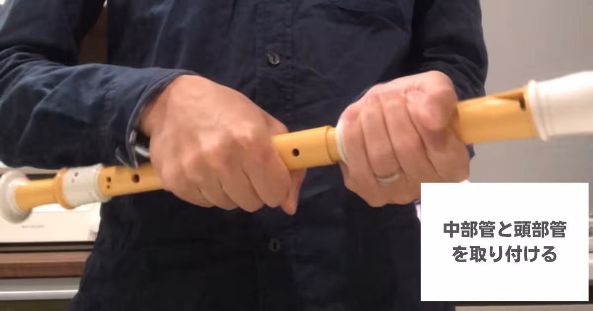 中部管と頭部管を取り付ける