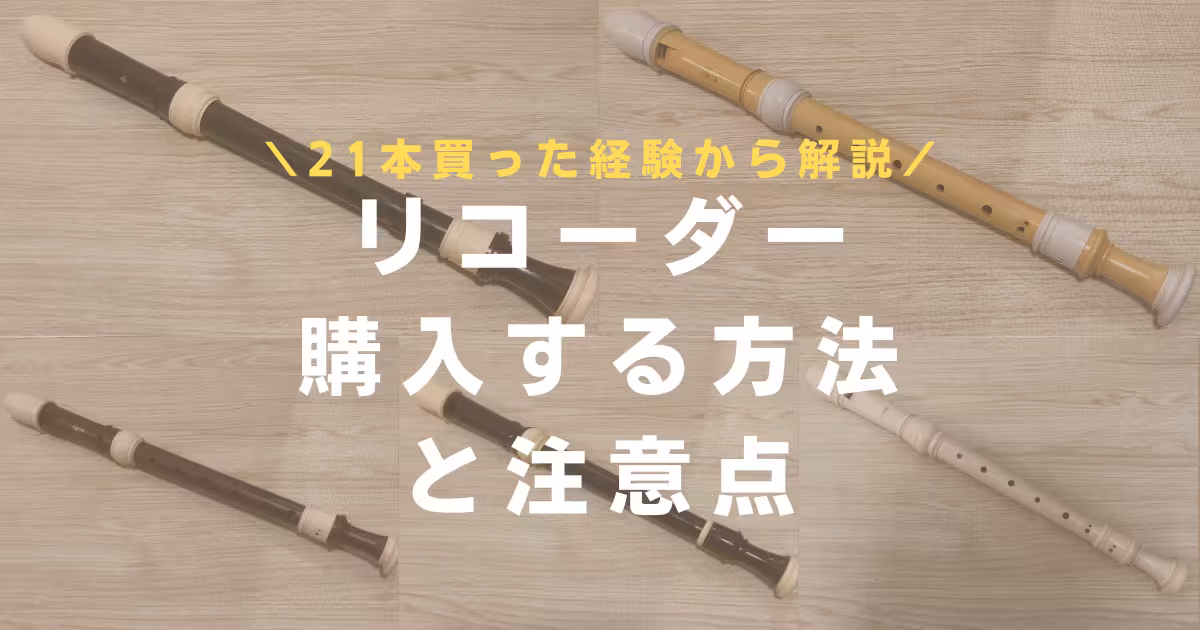リコーダーを購入する方法