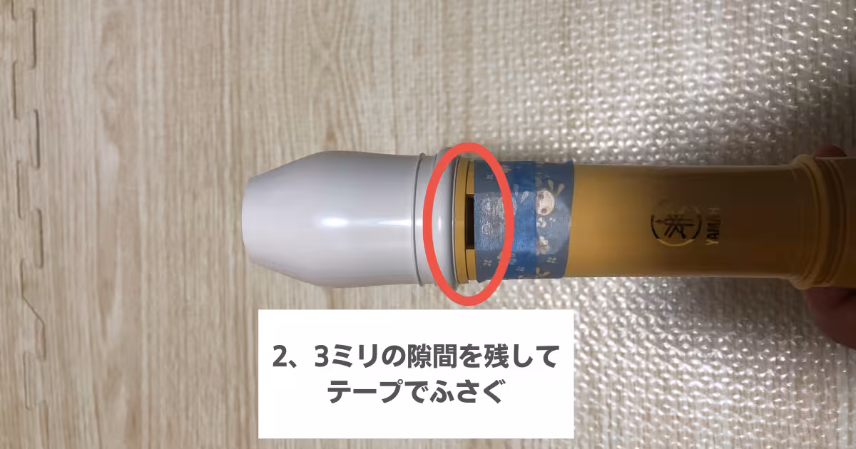 リコーダーの音を小さくする方法
